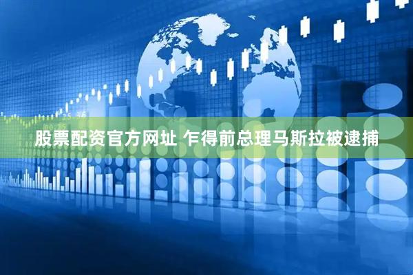 股票配资官方网址 乍得前总理马斯拉被逮捕